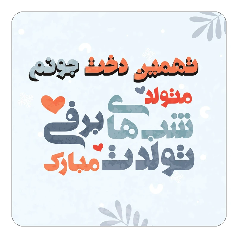 مگنت کاکتی طرح اسم تهمین دخت مدل تولد زمستان کد mn15521