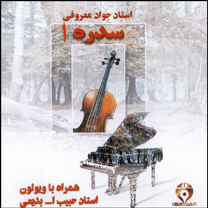 آلبوم موسیقی سدره 1 اثر حبیب الله بدیعی