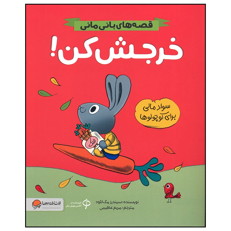 کتاب خرجش کن اثر سیندرز مک لئود نشر مهرسا