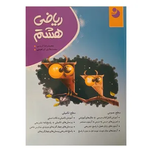 کتاب ریاضی هشتم اثر محمد رضا اریسی و محمد هادی ابراهیمی انتشارات نوین 