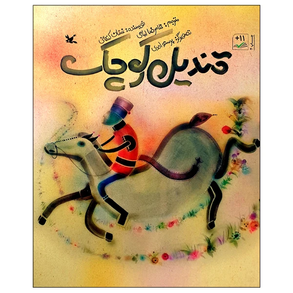 کتاب قندیل کوچک اثر غسان کنفانی انتشارات کانون پرورش فکری کودکان و نوجوانان
