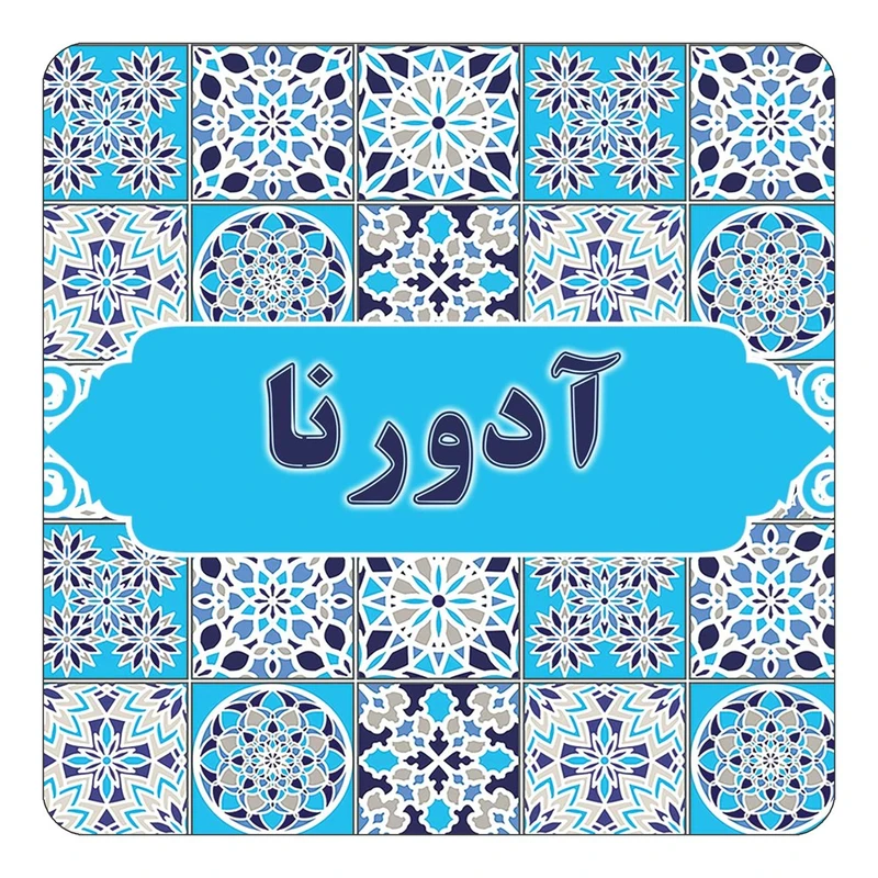 مگنت کاکتی طرح اسم آدورنا مدل اسلیمی کد mg19365
