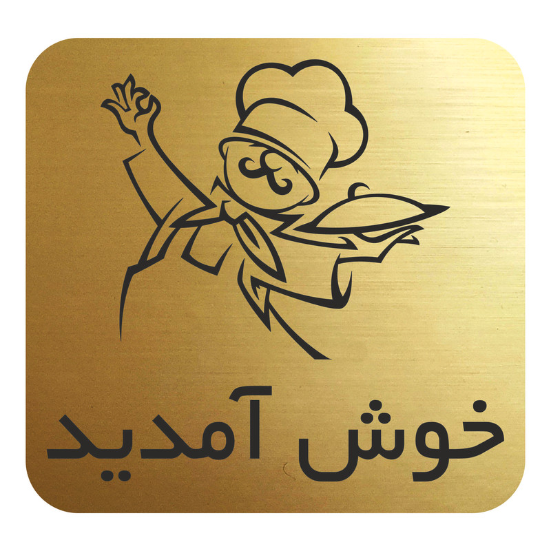 تابلو نشانگر مدل خوش آمدید
