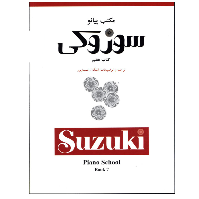کتاب مکتب پیانو سوزوکی اثر دکتر شی نی چی سوزوکی انتشارات سرود جلد 7