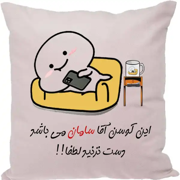 کوسن طرح سامان