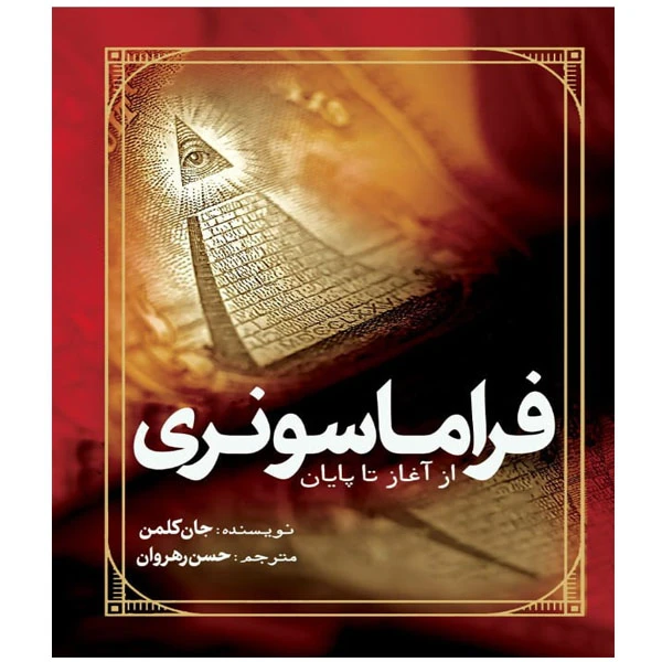 کتاب فراماسونری از آغاز تا پایان اثر جان کلمن ترجمه حسن رهروان انتشارات سبزان
