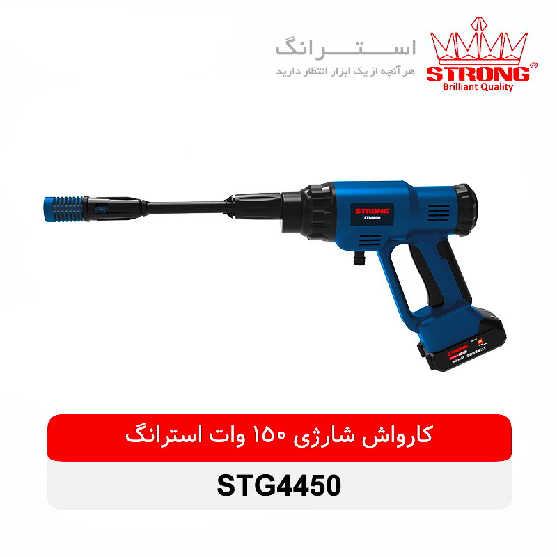 کارواش شارژی استرانگ مدل STG4450-150W-50bar