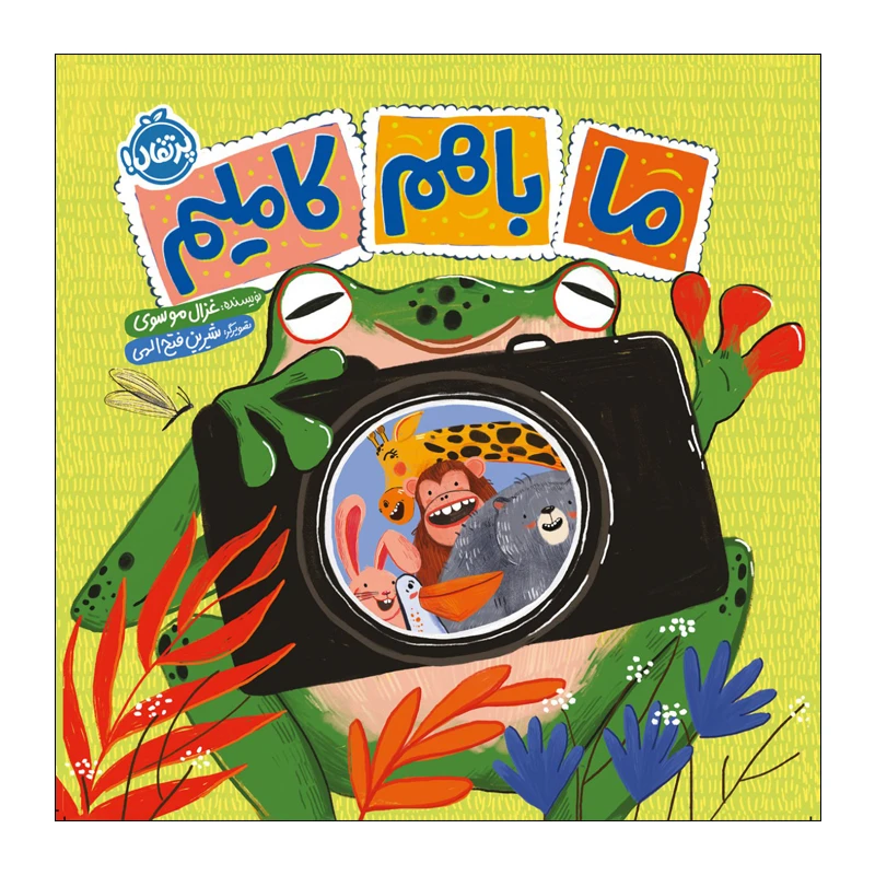 کتاب ما با هم کاملیم اثر غزال موسوی انتشارات پرتقال