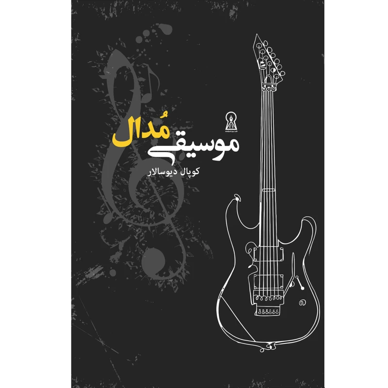 کتاب موسیقی مدال اثر کوپال دیوسالار نشر زرین اندیشمند
