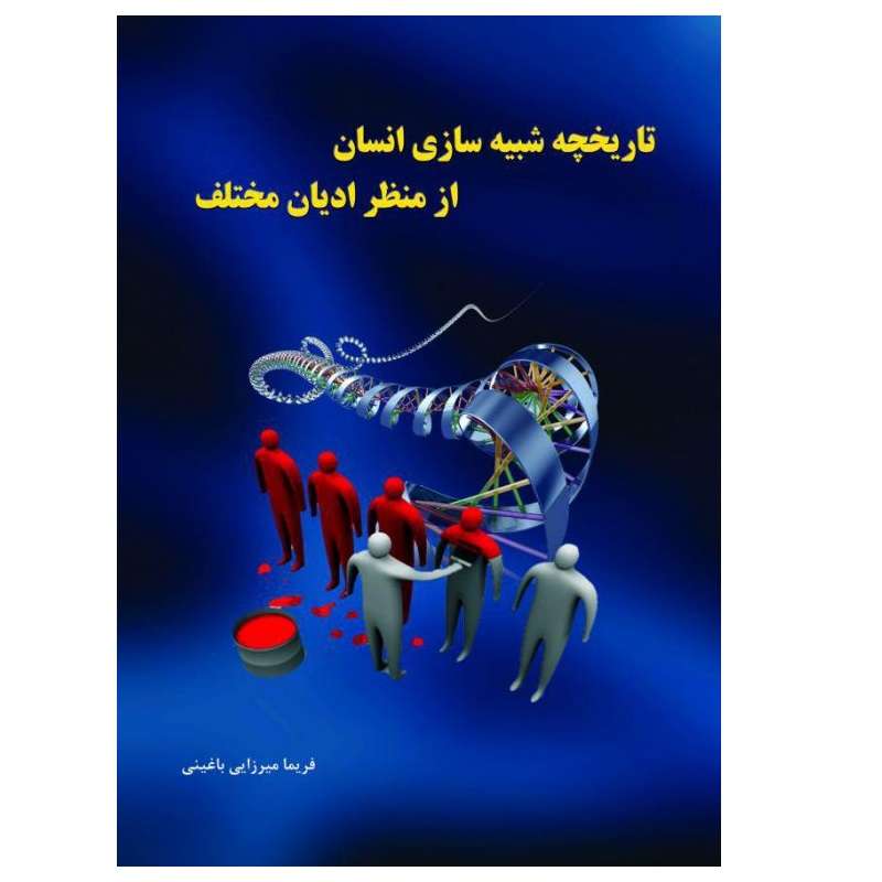 کتاب تاریخچه شبیه‌سازی انسان از منظر ادیان مختلف اثر فریما میرزایی‌باغینی انتشارات پادینا 