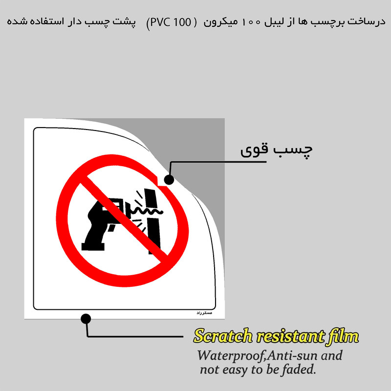 برچسب ایمنی مستر راد طرح سوراخ کاری ممنوع مدل HSE-OSHA-343