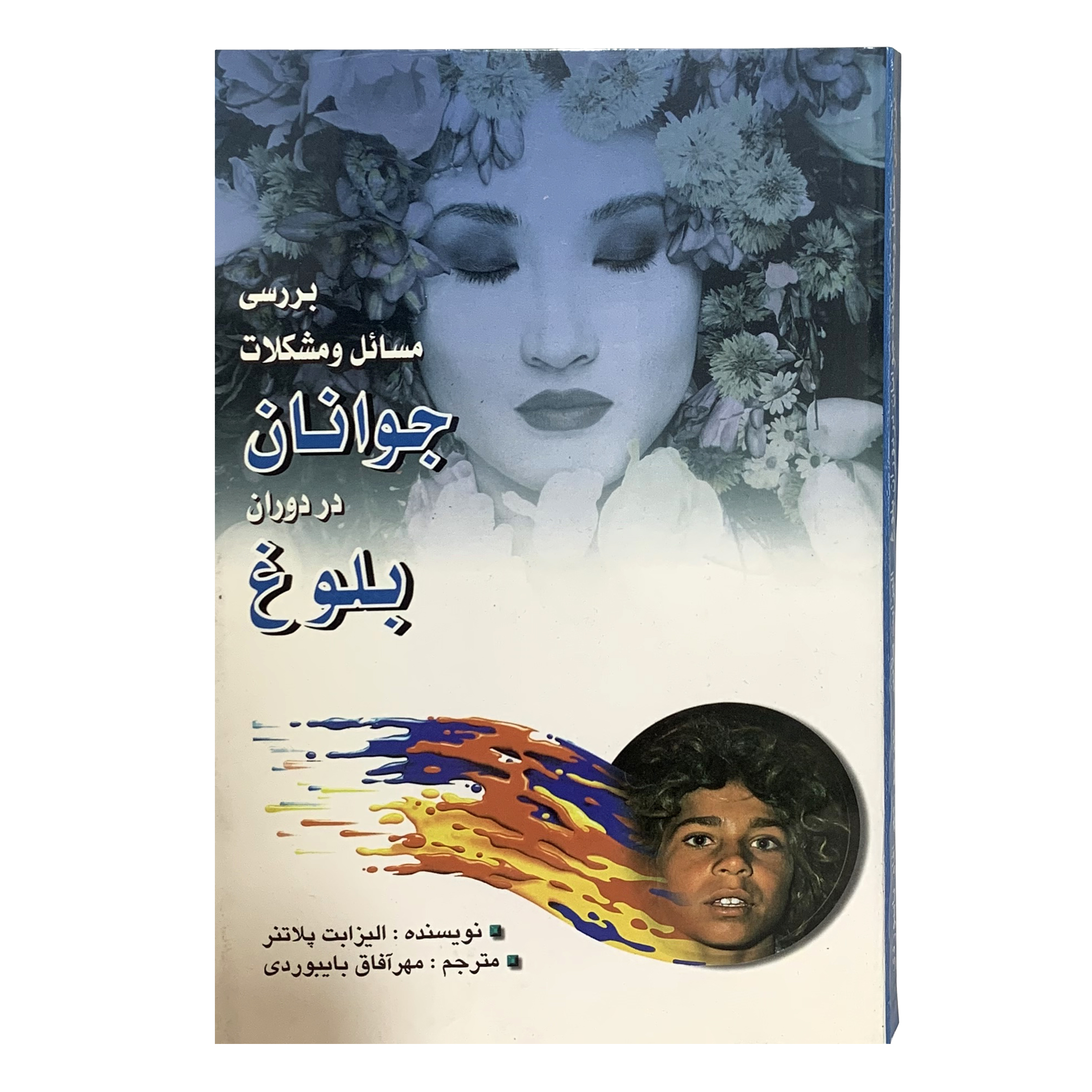 کتاب بررسی مسائل و مشکلات جوانان در دوران بلوغ اثر الیزابت پلاتنر انتشارات محمد