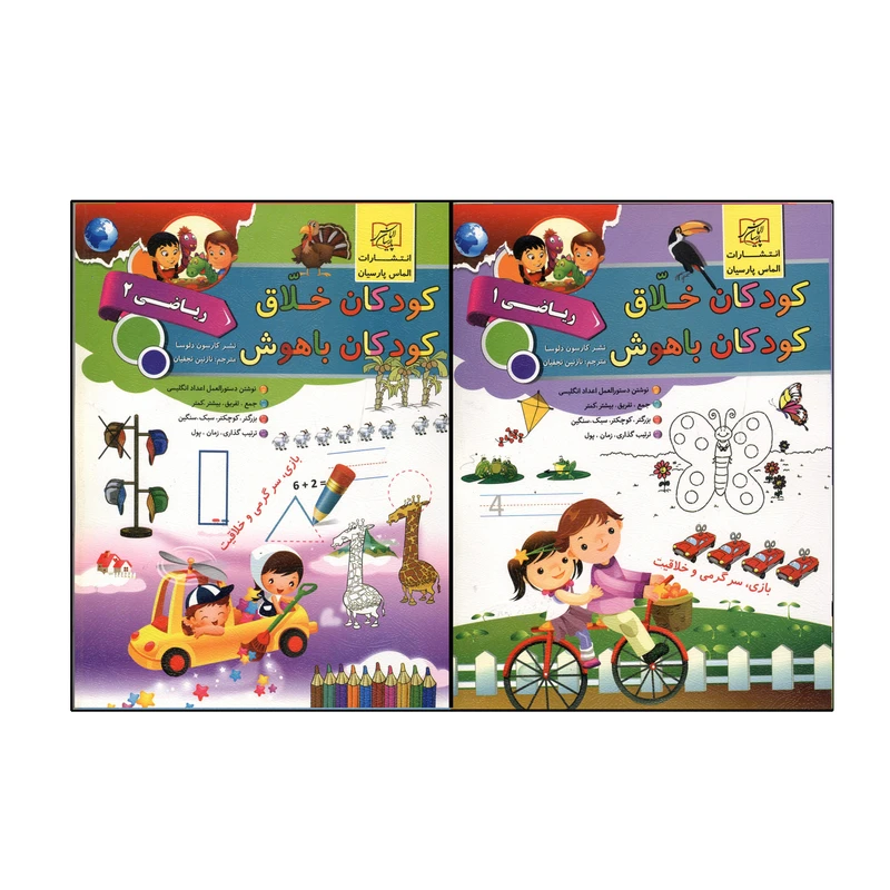 کتاب کودکان خلاق کودکان باهوش ریاضی 1و2 اثر نازنین نجفیان انتشارات الماس پارسیان 2 جلدی