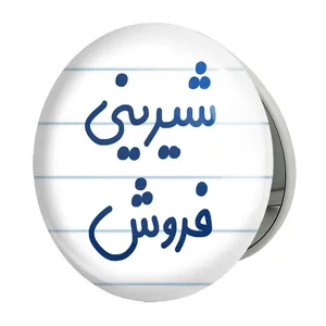 آینه جیبی خندالو طرح شیرینی فروش مدل تاشو کد 8049 