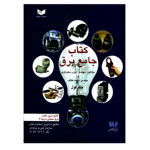 کتاب جامع برق اثر مهندس ایوب سعیداوی و مهندس محمد عکاف انتشارات کیفیت جلد 1