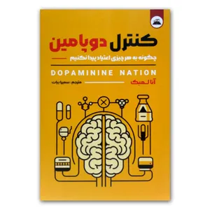 کتاب کنترل دوپامین اثر آنا لمبک انتشارات ایرمان
