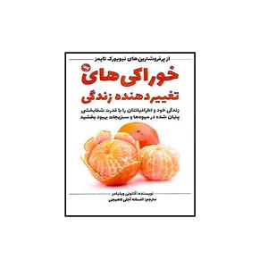  كتاب خواركي هاي تغييردهنده زندگي اثر آنتوني ويليامز انتشارات تي تي پول