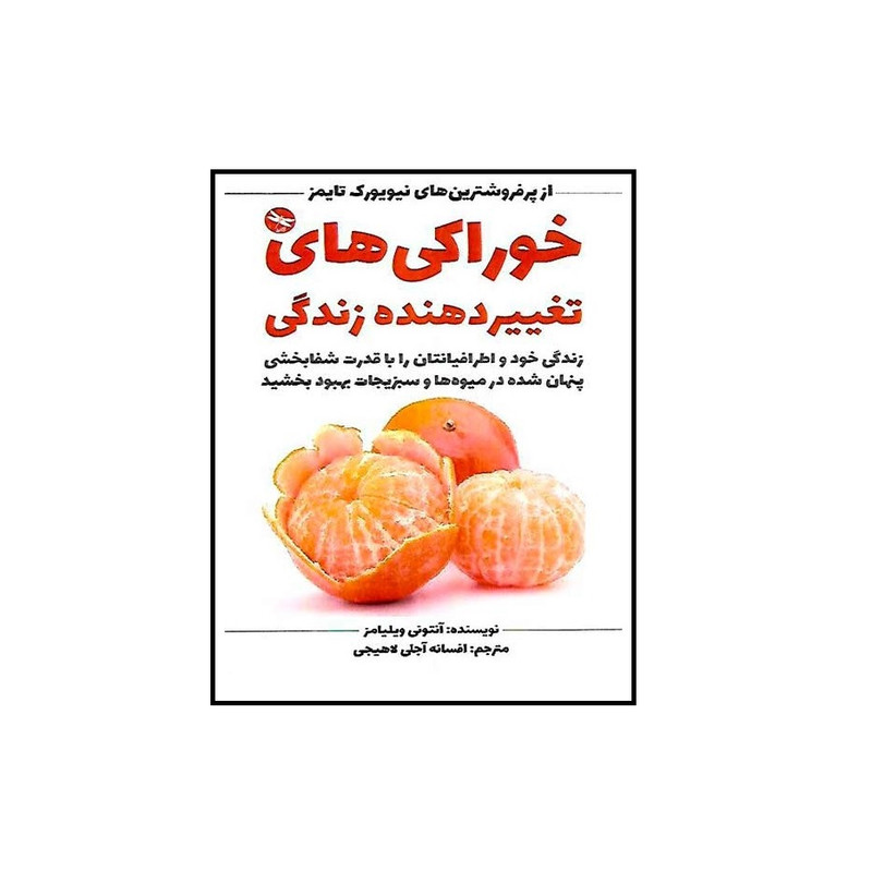 كتاب خواركي هاي تغييردهنده زندگي اثر آنتوني ويليامز انتشارات تي تي پول