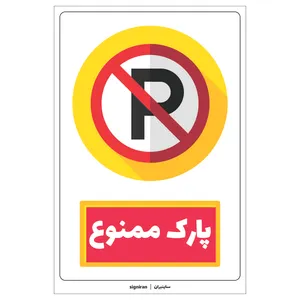 برچسب باز دارنده پارک ممنوع کد04 بسته دو عددی