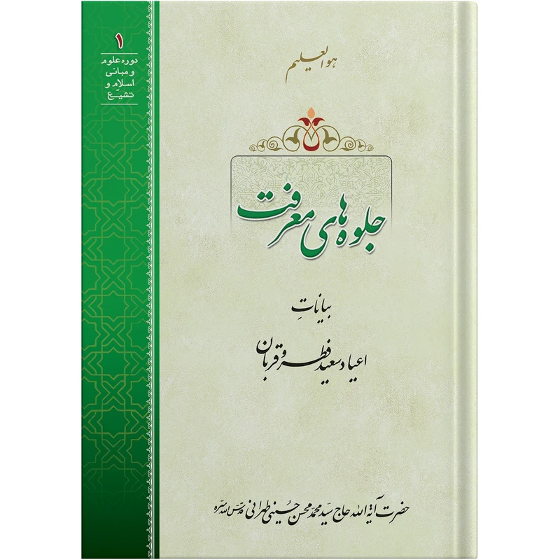 کتاب جلوه های معرفت اثر حضرت آیت الله حاج سید محمد محسن حسینی طهرانی انتشارات مکتب وحی