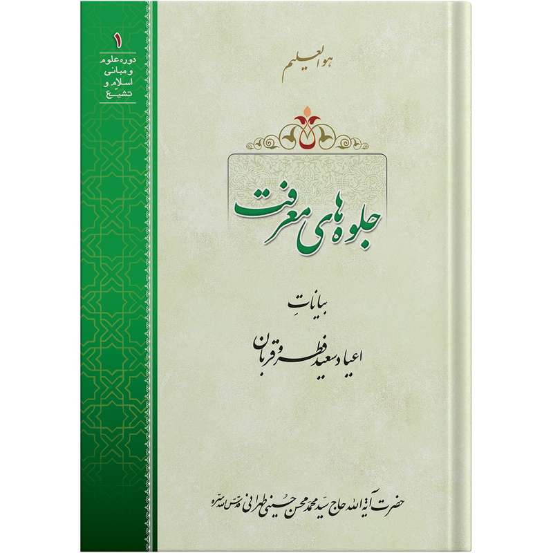 کتاب جلوه های معرفت اثر حضرت آیت الله حاج سید محمد محسن حسینی طهرانی انتشارات مکتب وحی