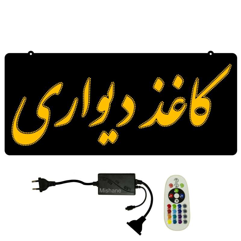 تابلو ال ای دی میشانه مدل کاغذ دیواری کد 943 به همراه فلاشر و ریموت