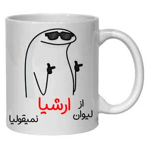 لیوان مدل شخصی ارشیا کد 60