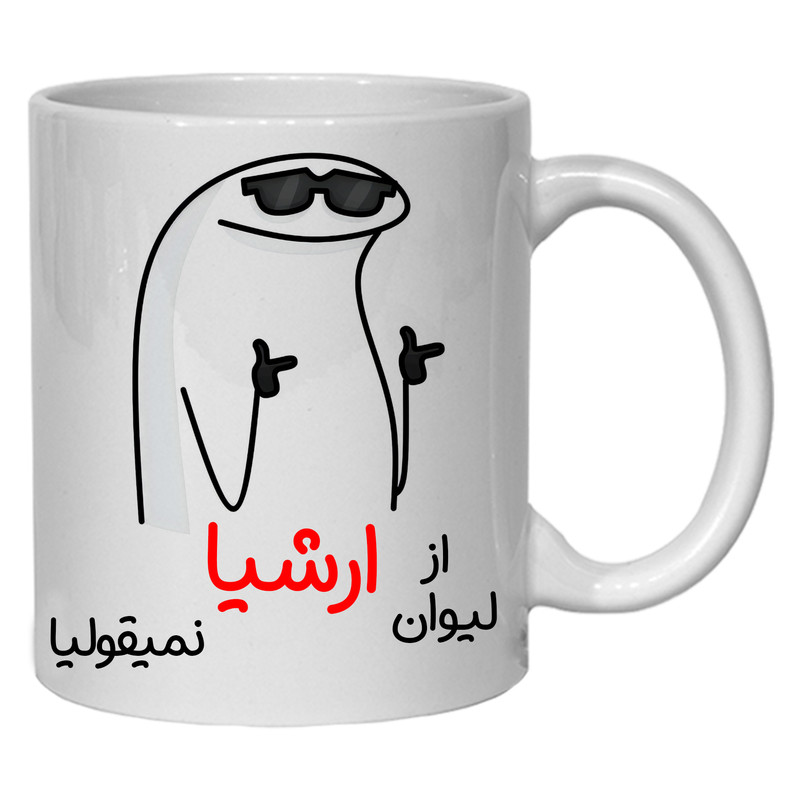 لیوان مدل شخصی ارشیا کد 60