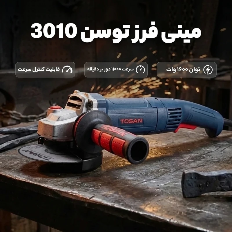 عکس شماره 2 : مینی فرز 115 میلی متر 1600 وات توسن مدل 3010