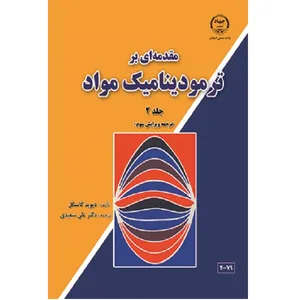 کتاب مقدمه ای بر ترمودینامیک مواد اثر دکتر علی سعیدی انتشارات جهاد دانشگاهیی جلد 2