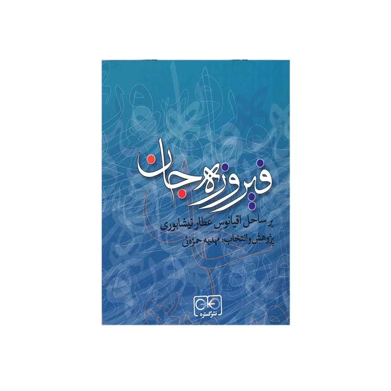 کتاب فیروزه جان اثر مهدیه حمزه ئی انتشارات گستره