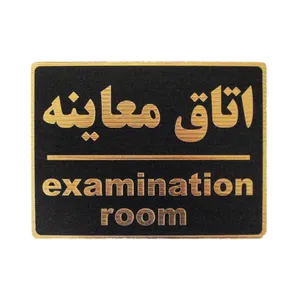 تابلو نشانگر مدل اتاق معاینه کد LM-23