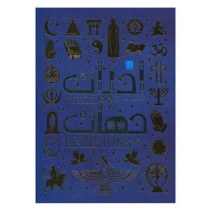 کتاب دایره المعارف مصور ادیان جهان اثر جمعی از نویسندگان ترجمه زهرا نیومند نشر سایان