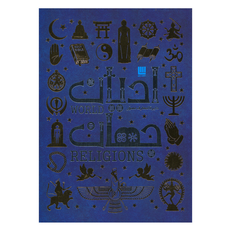 کتاب دایره المعارف مصور ادیان جهان اثر جمعی از نویسندگان ترجمه زهرا نیومند نشر سایان
