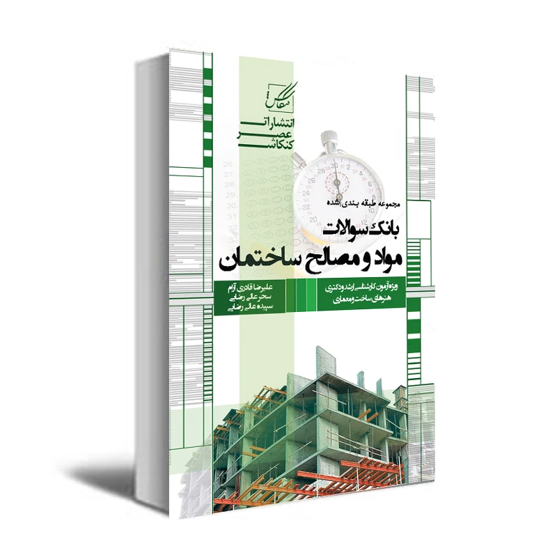 کتاب بانک سوالات مواد و مصالح ساختمان اثر علیرضا قادری آرام و دیگران انتشارات عصر کنکاش