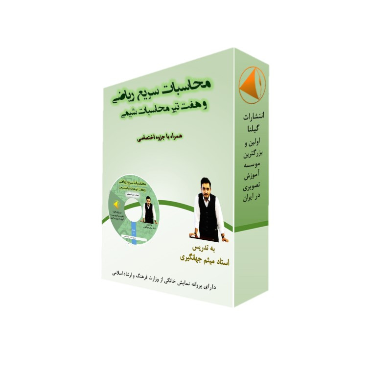 آموزش محاسبات سریع انتشارات گیلنا