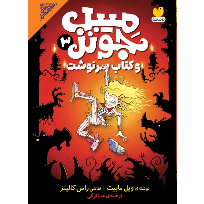 كتاب میبل جونز 3 اثر ویل مبیت ترجمه حبیب‌الله لزگی نشر ذكر