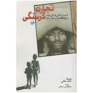 کتاب تجارت گرسنگی اثر جان مادلی انتشارات امیر کبیر