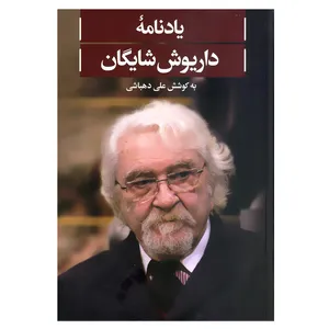 کتاب یادنامه داریوش شایگان اثر علی دهباشی نشر علمی فرهنگی