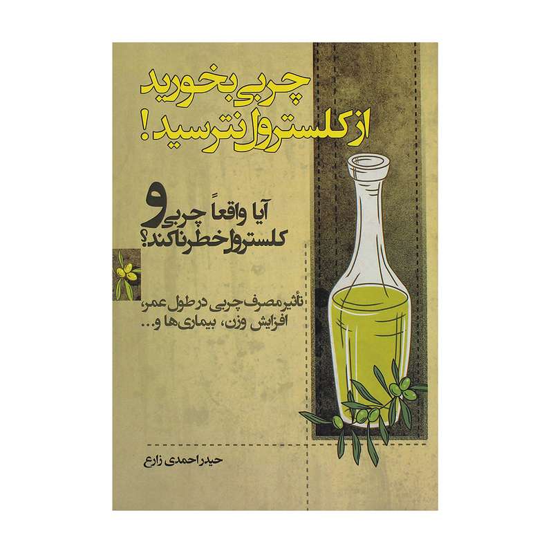 کتاب چربی بخورید از کلسترول نترسید اثر حیدر احمدی زارع انتشارات یاران علوی
