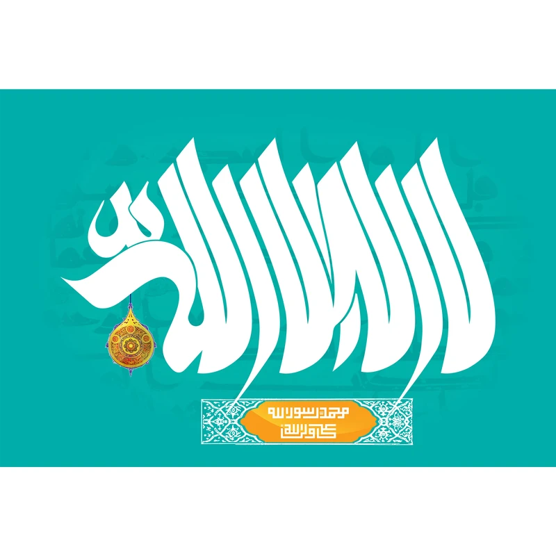 تابلو شاسی مدل لا اله الا الله کد T3369