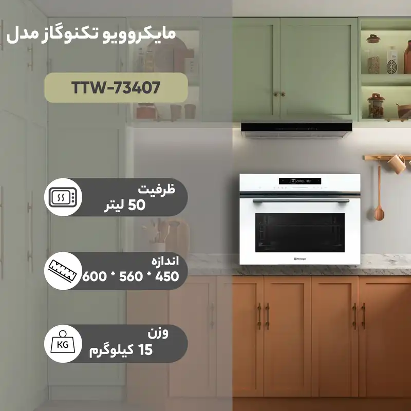 مایکروویو تکنوگاز مدل TTW-73407