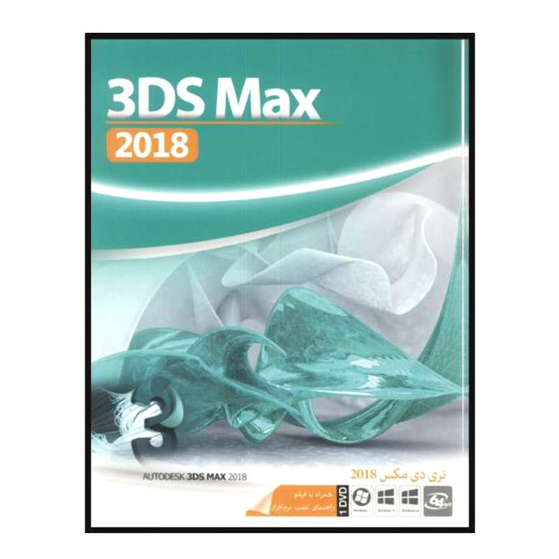 نرم افزار 3DS MAX 2018 نشر ماهان سافت