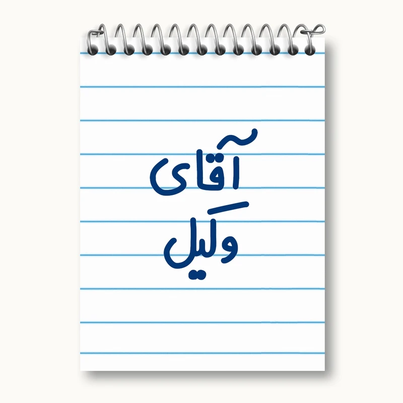 دفتر یادداشت 50 برگ خندالو مدل آقای وکیل کد 6490