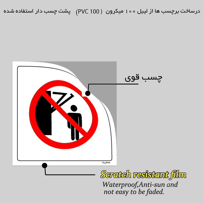 برچسب ایمنی مستر راد طرح ایستادن زیر بازوها ممنوع مدل HSE-OSHA-252