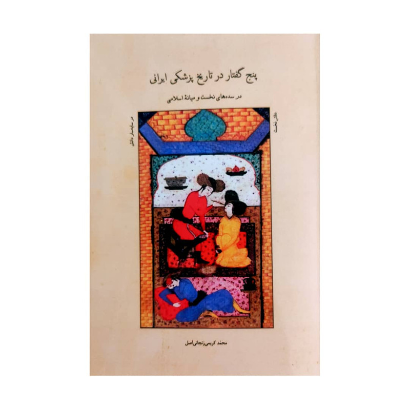 کتاب پنج گفتار در تاریخ پزشکی ایرانی اثر محمد کریمی زنجانی اصل انتشارات شولا