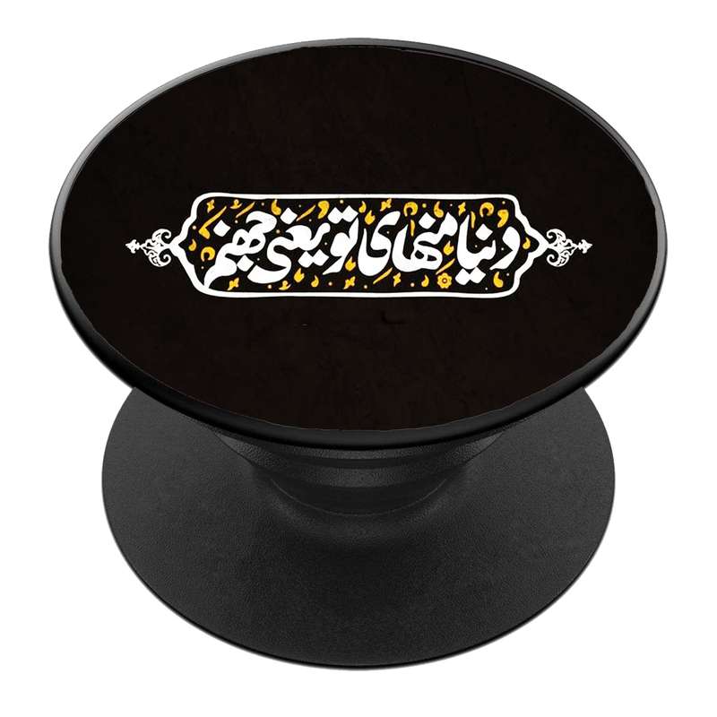 پایه نگهدارنده گوشی موبایل پاپ سوکت مدل  نیمه شعبان ولادت امام زمان عج کد 34