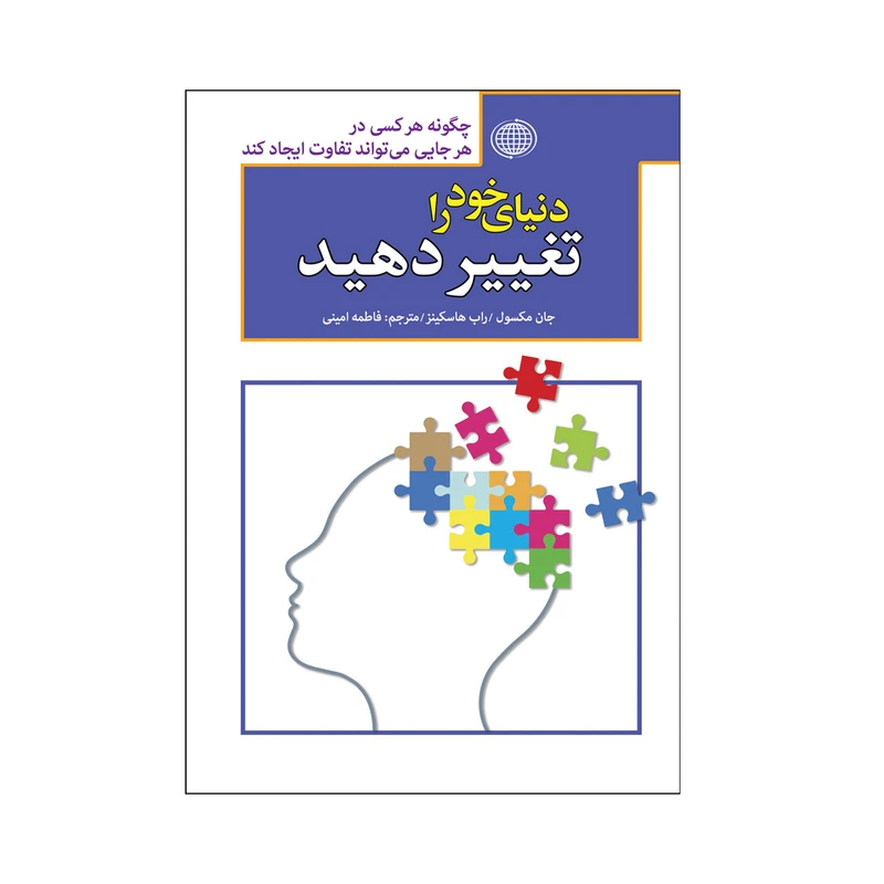 کتاب دنیای خود را تغییر دهیداثر جان مکسول و راب هاسکینز انتشارات پارمیس