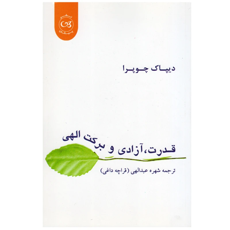 کتاب قدرت، آزادی و برکت الهی اثر دیپاک چوپرا انتشارات پیکان