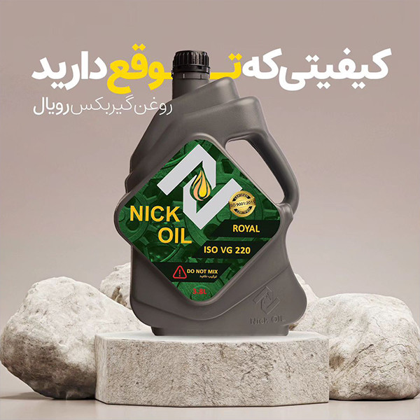 روغن گیربکس نیک اویل مدل رویال 220 حجم 3.8 لیتر
